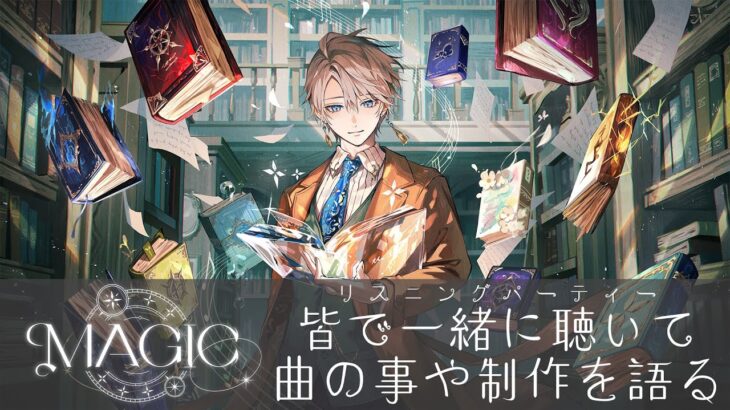 【制作秘話】『MAGIC』リスニングパーティー！制作を語るぞ！【甲斐田晴/にじさんじ】《甲斐田 晴 / Kaida Haru【にじさんじ】》