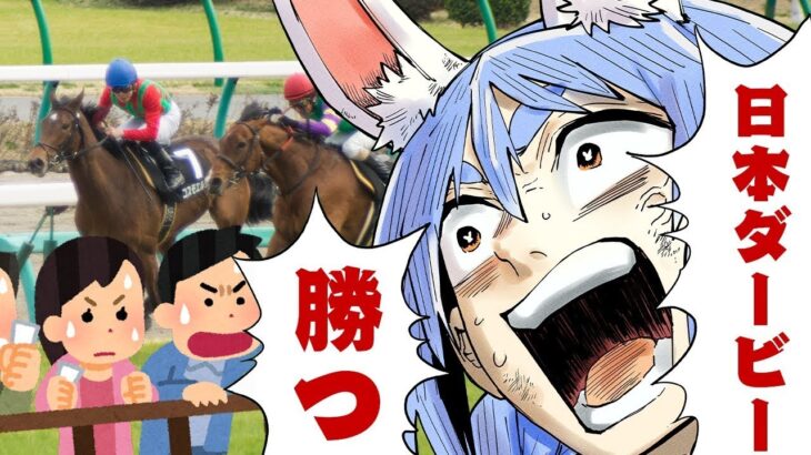 【日本ダービー】2025年日本ダービーで大勝する！！！！！！！！！！！ぺこ！【ホロライブ/兎田ぺこら】《Pekora Ch. 兎田ぺこら》