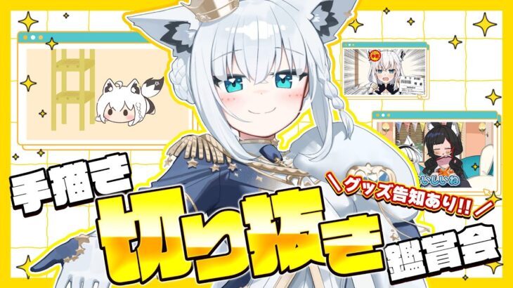 【切り抜き鑑賞会】白上フブキ出演の手描き切り抜きをみんなで見る！！＼グッズ告知もあるよ／【ホロライブ/白上フブキ】《フブキCh。白上フブキ》