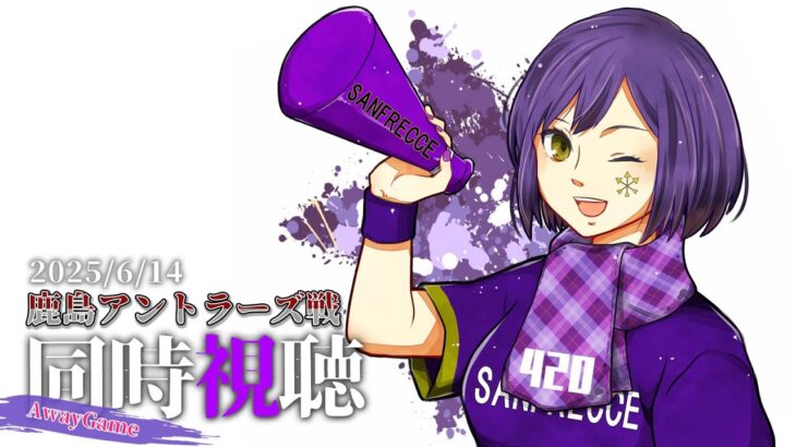 ⚽ | 同時視聴 | サンフレvsアントラーズ💜 | J1リーグ2025:第20節【静凛/にじさんじ】《Shizuka Rin Official》