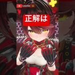 【クイズ】正解はこちら！ #shorts  #song  #hololive  #vtuber  #ロボ子さん《Roboco Ch. – ロボ子》