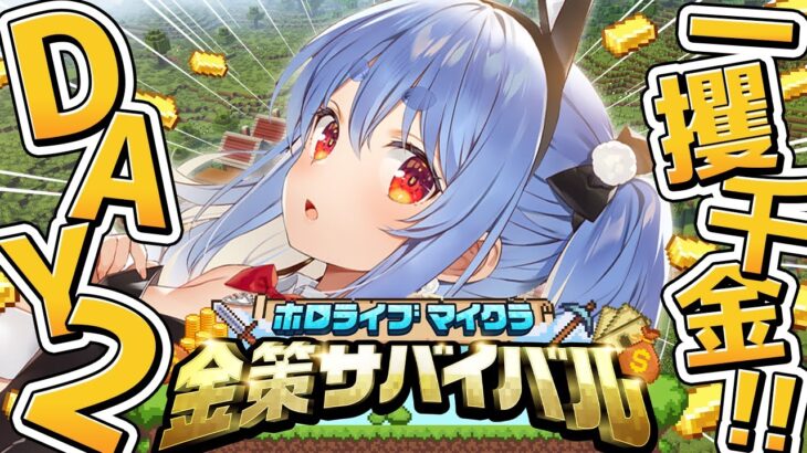【Minecraft】#ホロ金策サバイバル ２日目！お金持ちになるぞ！ぺこ！【ホロライブ/兎田ぺこら】《Pekora Ch. 兎田ぺこら》