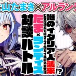 【アルランディス】謎のイタリア人襲来!? ピザ屋店長で格ゲーマーなガイル村外交大使🍕#たまランディス 対談バトル!!【犬山たまき】《Tamaki Ch. 犬山たまき / 佃煮のりお》