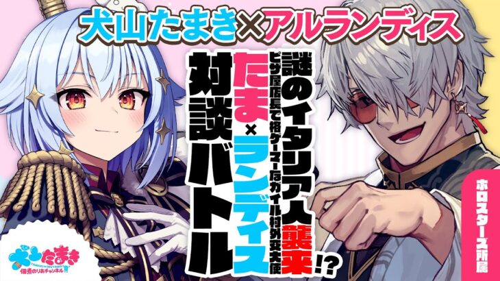 【アルランディス】謎のイタリア人襲来!? ピザ屋店長で格ゲーマーなガイル村外交大使🍕#たまランディス 対談バトル!!【犬山たまき】《Tamaki Ch. 犬山たまき / 佃煮のりお》