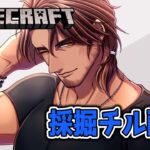 【Minecraft】採掘でのんびりチルく配信する【にじさんじ/ベルモンド・バンデラス】《ベルモンド・バンデラス》