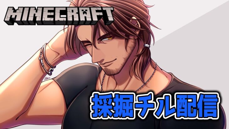 【Minecraft】採掘でのんびりチルく配信する【にじさんじ/ベルモンド・バンデラス】《ベルモンド・バンデラス》