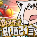【マリオカートワールド 】12位以下で即配信終了マリカワールド(残機３)【ホロライブ/白上フブキ】《フブキCh。白上フブキ》