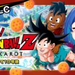 【 ドラゴンボールZ:KAKAROT 】ガチのミリしらによる「そして１０年後」～ありがとう、ドラゴンボール～ #14【 にじさんじ / 西園チグサ 】《西園チグサ / Nishizono Chigusa》