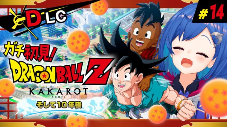 【 ドラゴンボールZ:KAKAROT 】ガチのミリしらによる「そして１０年後」～ありがとう、ドラゴンボール～ #14【 にじさんじ / 西園チグサ 】《西園チグサ / Nishizono Chigusa》