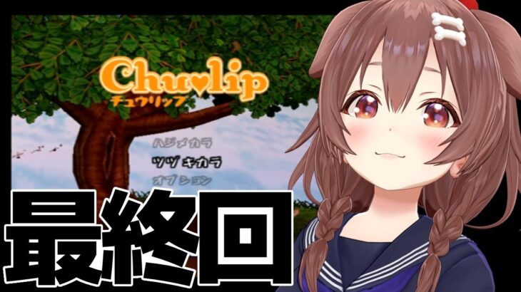 #05【PS2】神ゲー「チュウリップ」そろそろ最終回！？【戌神ころね】《Korone Ch. 戌神ころね》