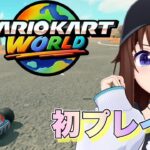 【マリオカート ワールド】新作を遊んでみようと思います！！【ホロライブ/ときのそら】《SoraCh. ときのそらチャンネル》