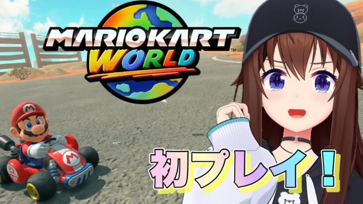 【マリオカート ワールド】新作を遊んでみようと思います！！【ホロライブ/ときのそら】《SoraCh. ときのそらチャンネル》