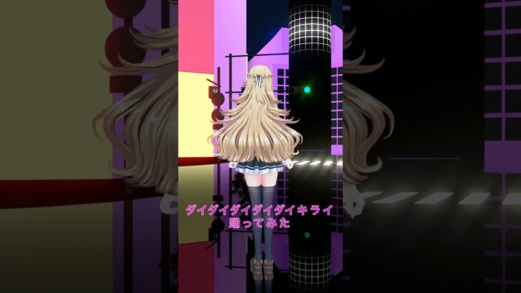 ダイダイダイダイダイキライ / 初音ミクVS重音テト＿踊ってみた💃【にじさんじ/東堂コハク】《東堂コハク/ Todo Kohaku [にじさんじ]》