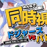 【6/19】ドジャース vs パドレス みんなで応援！同時視聴！Dodgers vs Padres Everyone cheers! ぺこ！【ホロライブ/兎田ぺこら】《Pekora Ch. 兎田ぺこら》