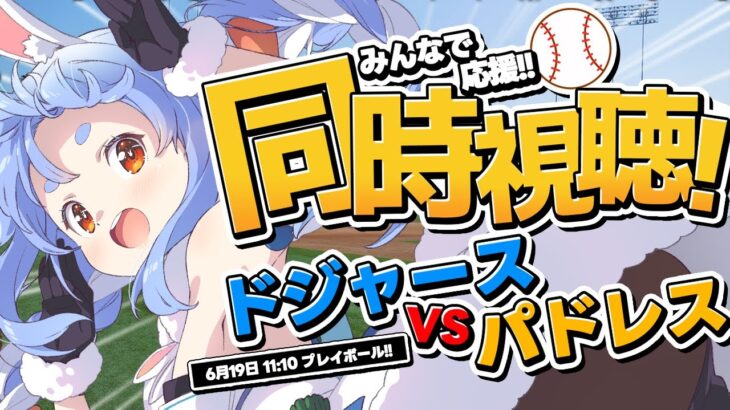 【6/19】ドジャース vs パドレス みんなで応援！同時視聴！Dodgers vs Padres Everyone cheers! ぺこ！【ホロライブ/兎田ぺこら】《Pekora Ch. 兎田ぺこら》