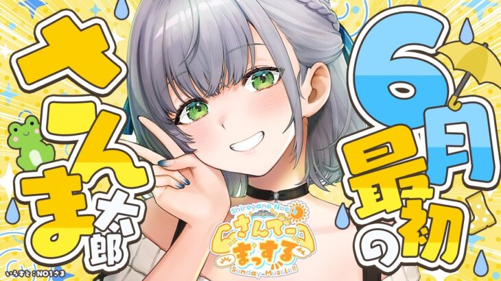 【朝活雑談】大事な収録ものりきっ太郎！さんでーまっする🌞✨【白銀ノエル/ホロライブ】《Noel Ch. 白銀ノエル》