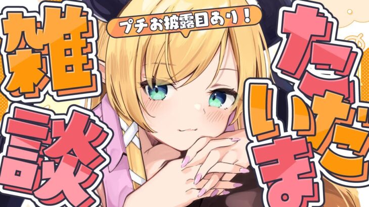 【お披露目あり!】遅めの春休みからただいまっ！復帰雑談📣 【ホロライブ/癒月ちょこ】《Choco Ch. 癒月ちょこ》