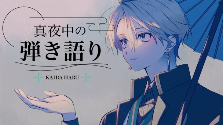 【弾き語り】ギターと歌の感覚とりもどすぞ【甲斐田晴/にじさんじ】《甲斐田 晴 / Kaida Haru【にじさんじ】》