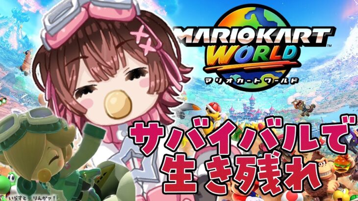 【 マリオカートワールド 】ベイビーロゼッタで行く！赤ちゃんでもサバイバルで生き残りたい！！【ホロライブ/ ロボ子さん】《Roboco Ch. – ロボ子》