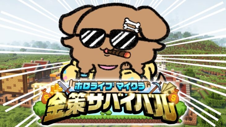 【#ホロ金策サバイバル】DAY1 ～毛玉、職を探すの巻～【戌神ころね/ホロライブ】《Korone Ch. 戌神ころね》