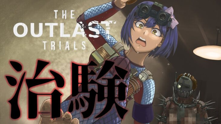 🖲️ | The Outlast Trials  | 治験【静凛/にじさんじ】《Shizuka Rin Official》