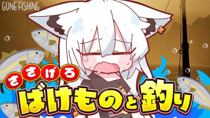 【GONE Fishing】釣った魚を捧げないと殺されてしまうスローライフ【ホロライブ/白上フブキ】《フブキCh。白上フブキ》
