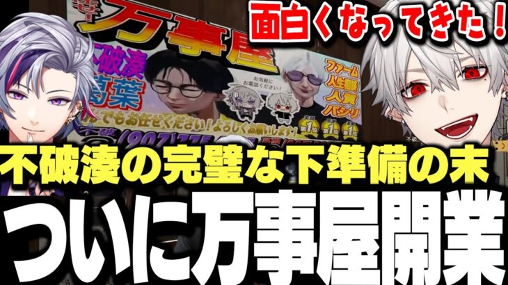【MADTOWN2日目まとめ】不破湊による完璧な営業と下準備で遂に万事屋を開業する葛葉達【にじさんじ/切り抜き/】