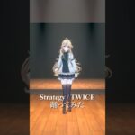 Strategy / TWICE＿踊ってみた💃【にじさんじ/東堂コハク】《東堂コハク/ Todo Kohaku [にじさんじ]》