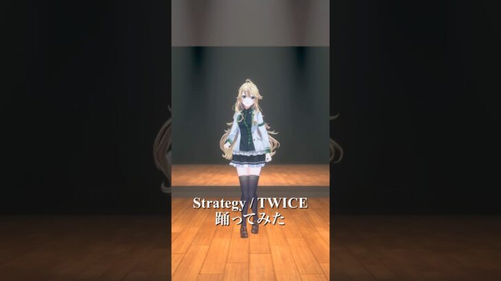 Strategy / TWICE＿踊ってみた💃【にじさんじ/東堂コハク】《東堂コハク/ Todo Kohaku [にじさんじ]》