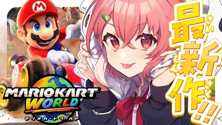マリオカートワールド┊︎マリカ最新作きたあああああああっ！！！！！！《笹木咲 / Sasaki Saku》