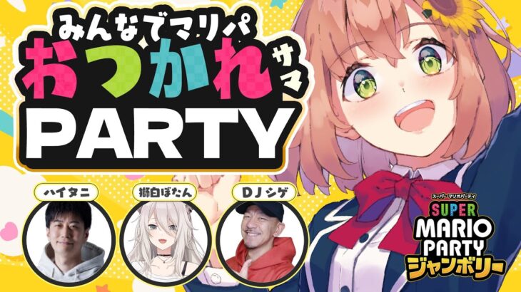 ꒰ マリパジャンボリー ꒱　2025年誰も予想しなかったコラボNO１パーティー　˹ 本間ひまわり 獅白ぼたん/ハイタニ/ＤＪしげち/ にじさんじ ˼《本間ひまわり – Himawari Honma -》