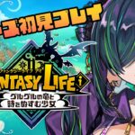 【ファンタジーライフｉ グルグルの竜と時をぬすむ少女】シリーズ初見！無限すぎる【北小路ヒスイ/にじさんじ】《北小路ヒスイ / Kitakoji Hisui 【にじさんじ】》