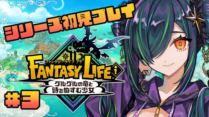 【ファンタジーライフｉ グルグルの竜と時をぬすむ少女】シリーズ初見！無限すぎる【北小路ヒスイ/にじさんじ】《北小路ヒスイ / Kitakoji Hisui 【にじさんじ】》