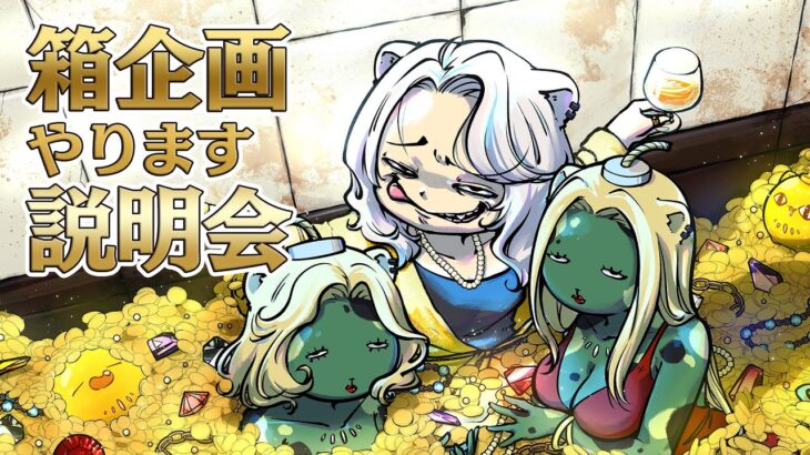 【 #ホロ金策サバイバル 】箱企画💰💸説明会！【獅白ぼたん/ホロライブ】《Botan Ch.獅白ぼたん》