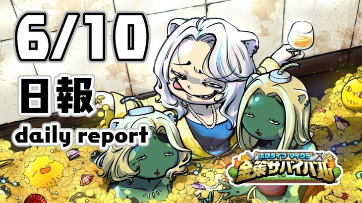【#ホロ金策サバイバル】6/10！2日目の日報：Day2 daily report【獅白ぼたん/ホロライブ】《Botan Ch.獅白ぼたん》