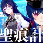 【 崩壊3rd 】君たちは「聖痕計画」について、何も知らない【 にじさんじ / 西園チグサ 】《西園チグサ / Nishizono Chigusa》