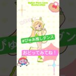 可愛すぎるからまねして😍 #ぴゅあ推しダンス #アキロゼ #ホロライブ1期生『電脳ぴゅあ推し大宣言』モーションデータも配布中🫶《アキロゼCh。Vtuber/ホロライブ所属》