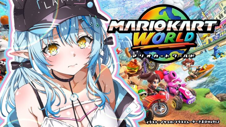 【Switch 2】マリオカートワールドで遊んでみるぞ！！【 雪花ラミィ /ホロライブ】《Lamy Ch. 雪花ラミィ》