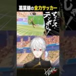 【ワシはいける！】とにかく全力でサッカーに挑む葛葉おじいちゃん【 #rematch #にじさんじ #shorts 】《Kuzuha Channel》