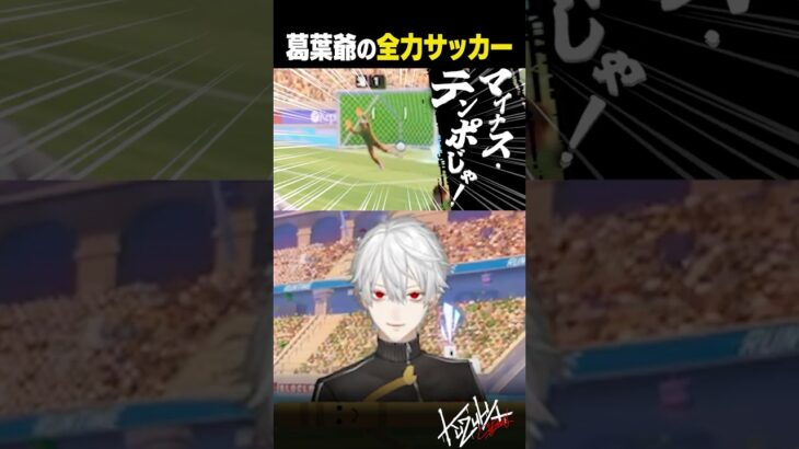 【ワシはいける！】とにかく全力でサッカーに挑む葛葉おじいちゃん【 #rematch #にじさんじ #shorts 】《Kuzuha Channel》