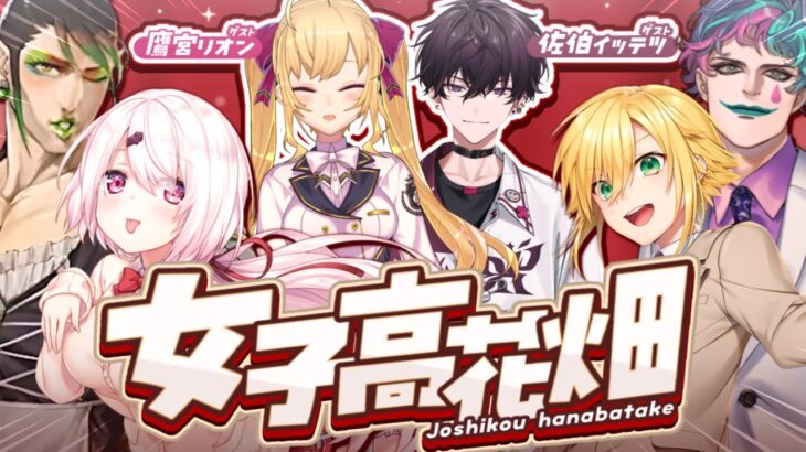 【女子高花畑🌸ゲスト：鷹宮佐伯】愉快な配信【椎名唯華/にじさんじ】《椎名唯華 / Shiina Yuika》