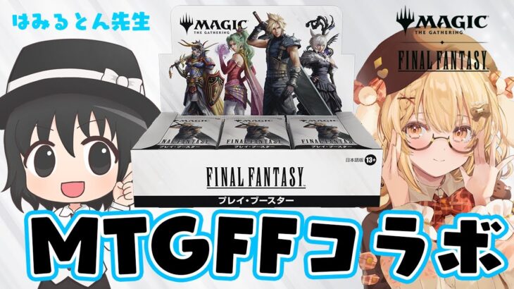 【MTGxFINALFANTASY】初心者はねる、はみるとん先生に教えてもらいます！ #STREAMER100【因幡はねる / ななしいんく】《因幡はねる / Haneru Channel【ななしいんく】》