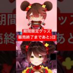 【期間限定グッズ】まもなく販売終了⁉️ #shorts  #hololive  #ホロライブ  #vtuber  #ロボ子さん《Roboco Ch. – ロボ子》