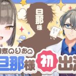 【本邦初公開】佃煮のりおの旦那様初出演！？かなえ先生が旦那様に質問攻め👊✨《Tamaki Ch. 犬山たまき / 佃煮のりお》