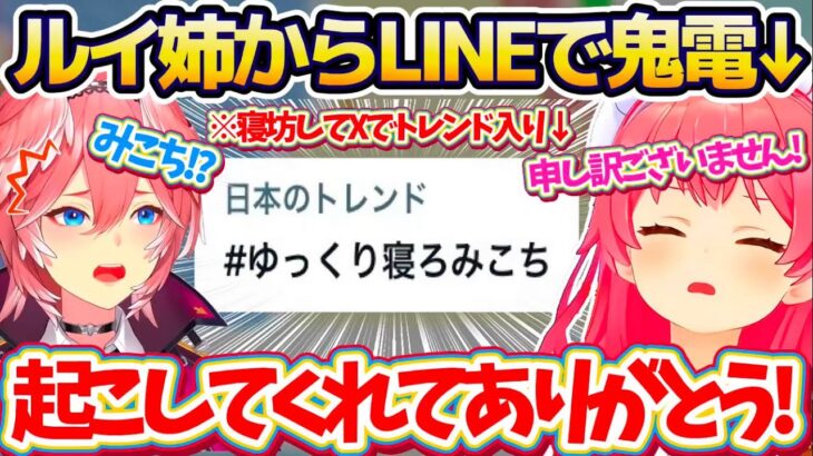 【#ゆっくり寝ろみこち】安田記念に寝坊して『Xでトレンド入り』 してしまい、LINE鬼電で起こしてくれたルイ姉に感謝するみこちw【ホロライブ切り抜き/さくらみこ/鷹嶺ルイ】