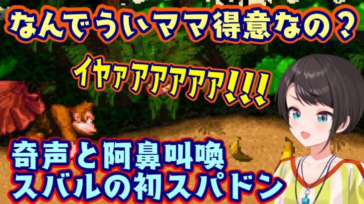 【大空スバル】のプレイする【スーパードンキーコング】、ギミックを通るたびに奇声がやばすぎるｗｗ【ホロライブ/切り抜き】